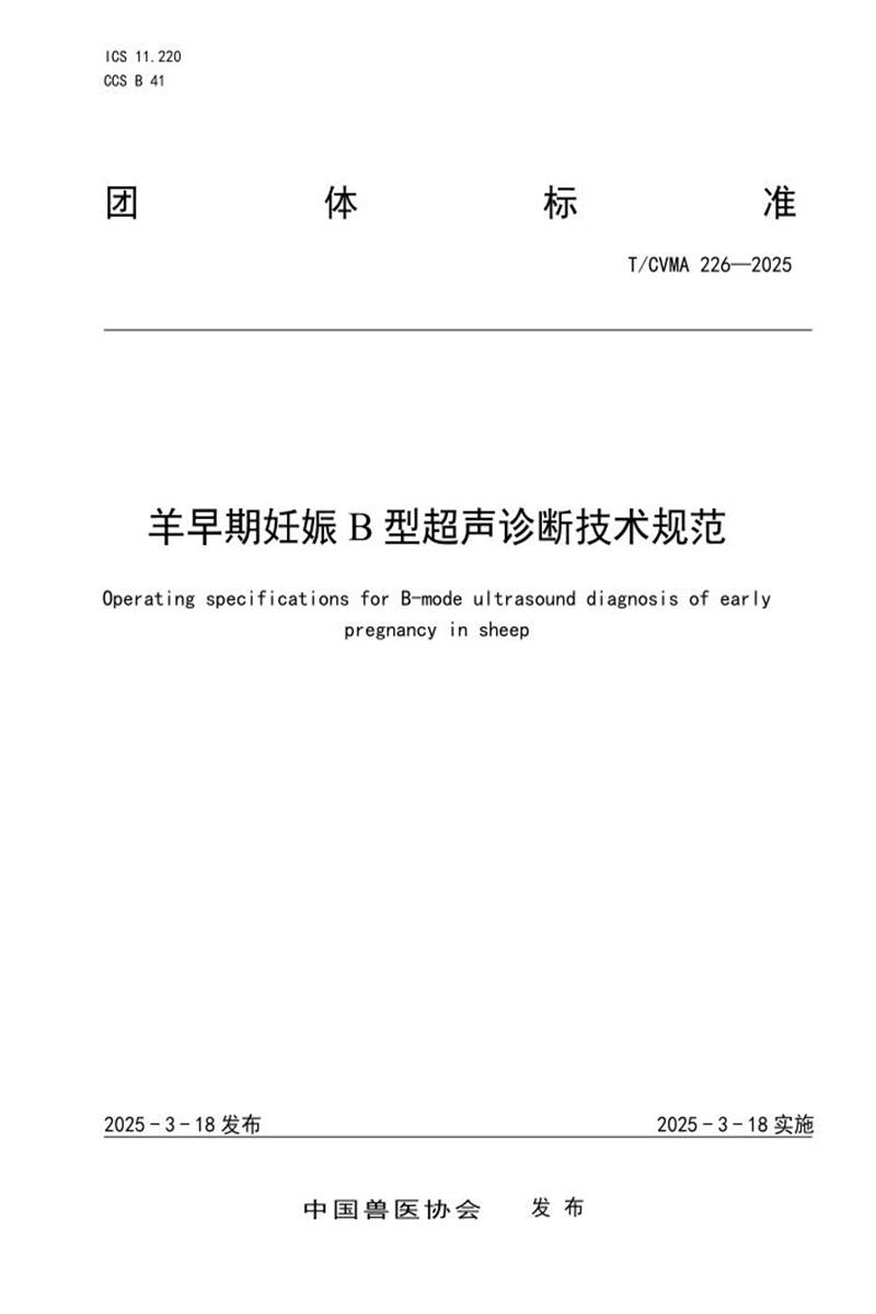 T/CVMA 226-2025 羊早期妊娠B型超声诊断技术规范资源截图