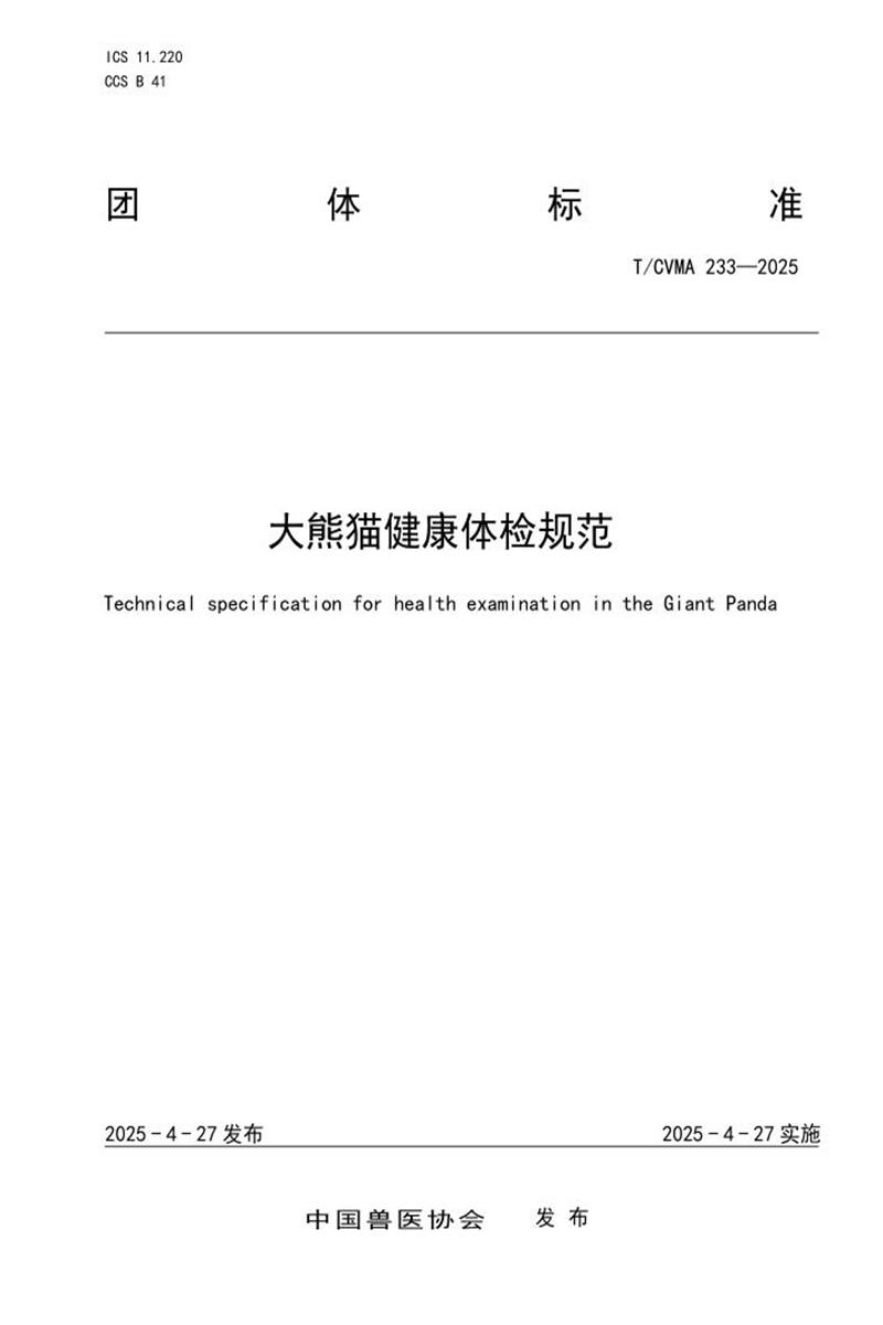 T/CVMA 233-2025 大熊猫健康体检规范资源截图