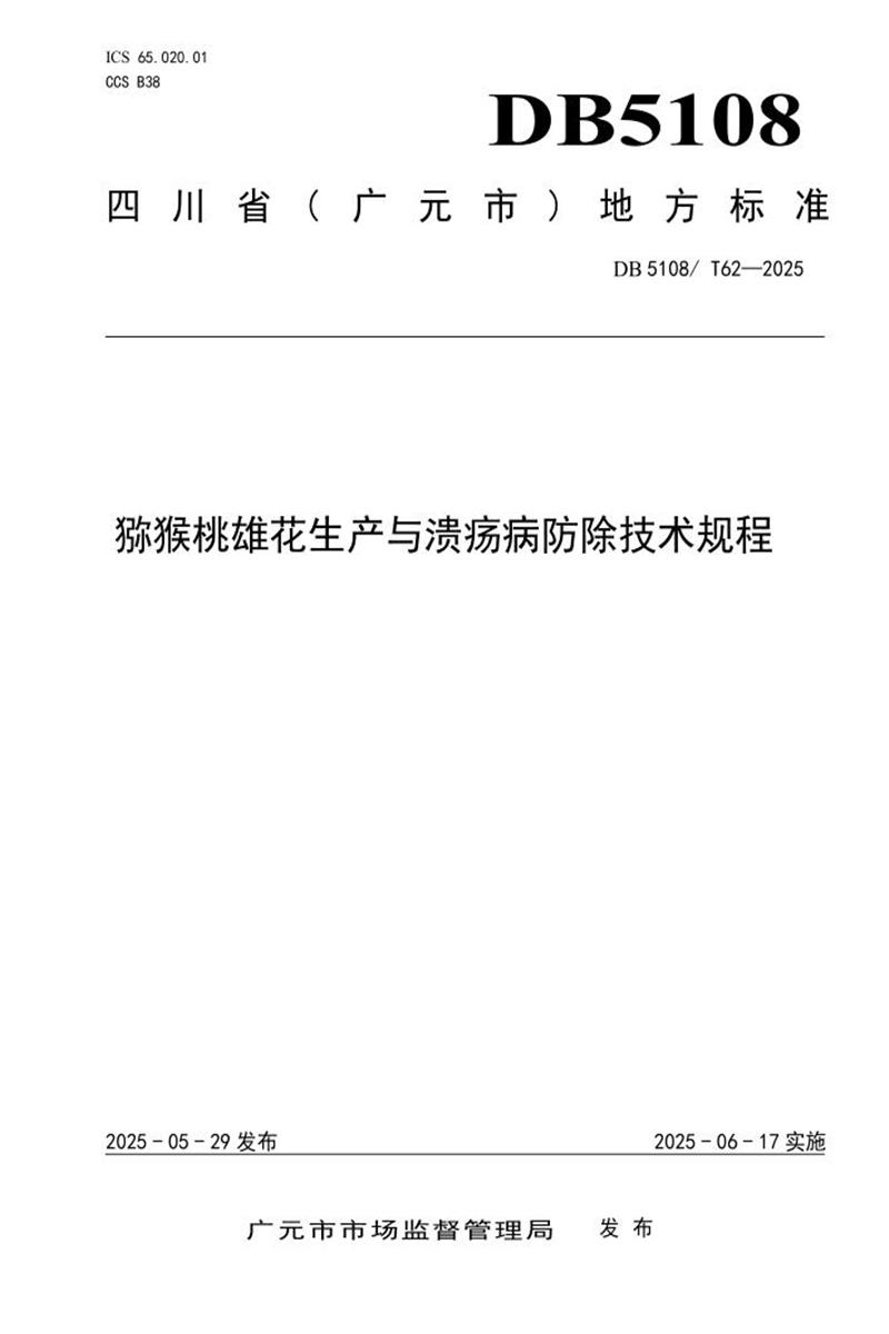 DB5108/T 62-2025 猕猴桃雄花生产与溃疡病防除技术规程资源截图