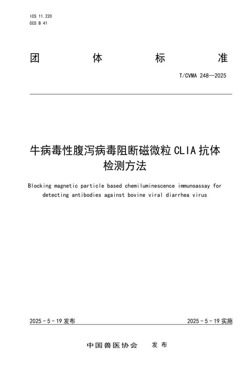 T/CVMA 248-2025 牛病毒性腹泻病毒阻断磁微粒CLIA抗体检测方法资源截图