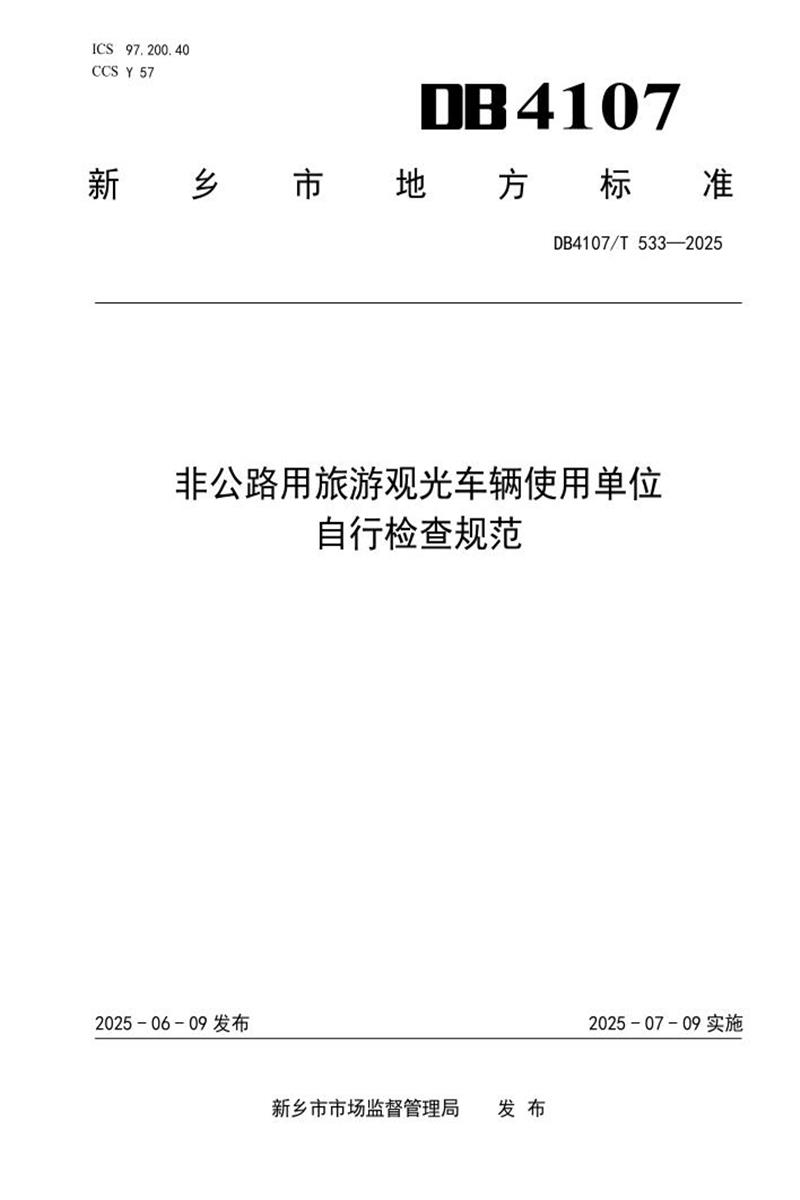 DB4107/T 533-2025 非公路用旅游观光车辆使用单位自行检查规范资源截图