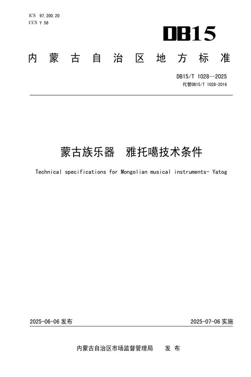 DB15/T 1028-2025 蒙古族乐器 雅托噶技术条件资源截图