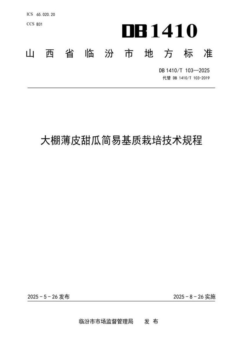 DB1410/T 103-2025 大棚薄皮甜瓜简易基质栽培技术规程资源截图