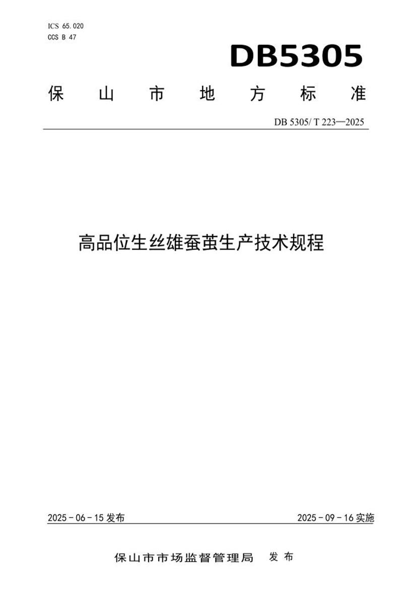 DB5305/T 223-2025 高品位生丝雄蚕茧生产技术规程资源截图