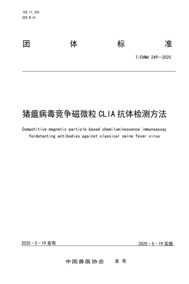 T/CVMA 249-2025 猪瘟病毒竞争磁微粒CLIA抗体检测方法资源截图