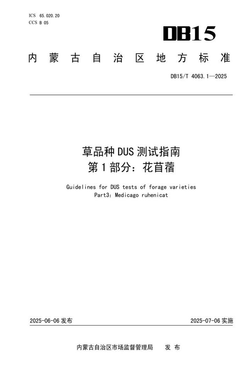 DB15/T 4063.1-2025 草品种DUS测试指南 第1部分：花苜蓿资源截图