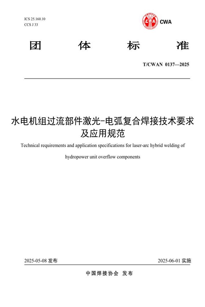 T/CWAN 0137-2025 水电机组过流部件激光-电弧复合焊接技术要求及应用规范资源截图