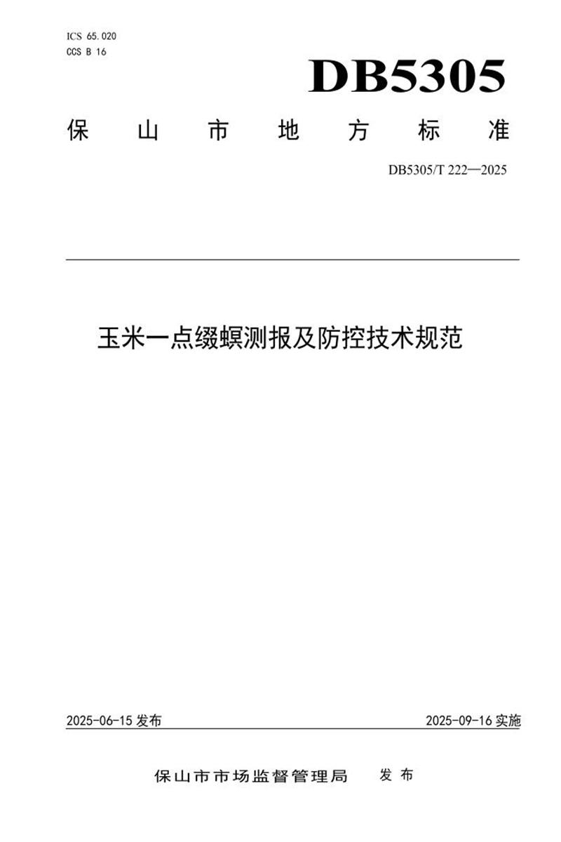DB5305/T 222-2025 玉米一点缀螟测报及防控技术规范资源截图