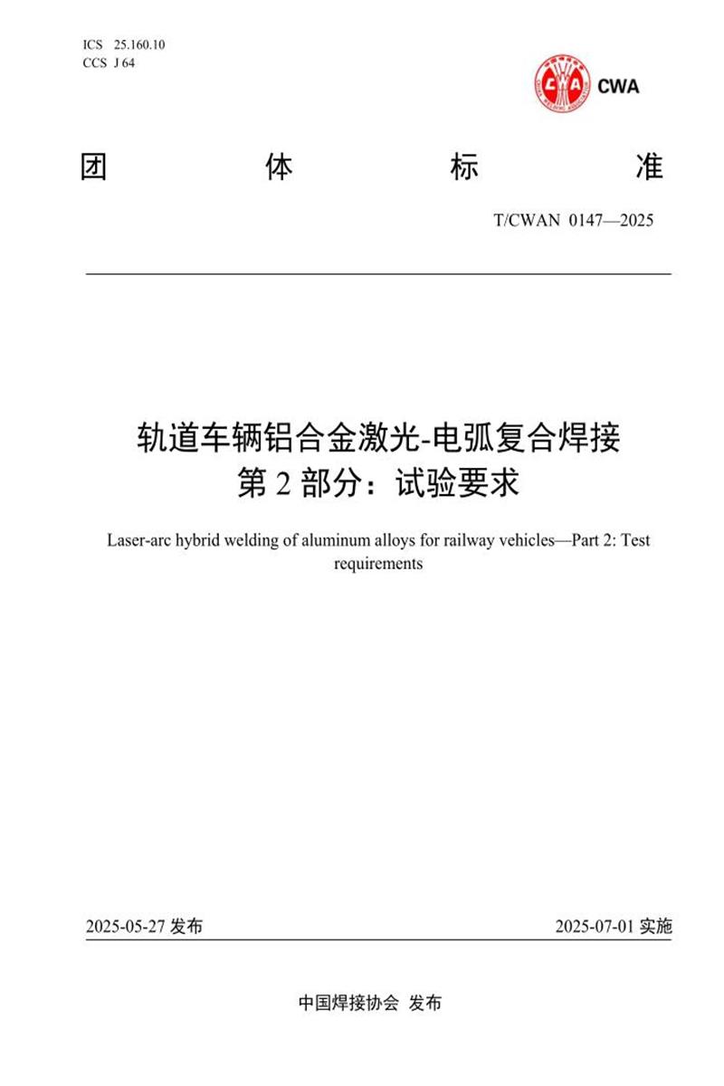 T/CWAN 0147-2025 轨道车辆铝合金激光-电弧复合焊接 第2部分：试验要求资源截图