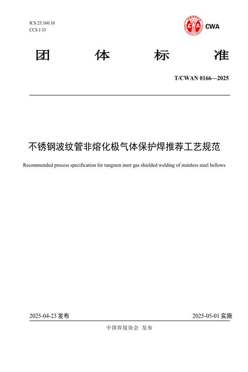 T/CWAN 0166-2025 不锈钢波纹管非熔化极气体保护焊推荐工艺规范资源截图