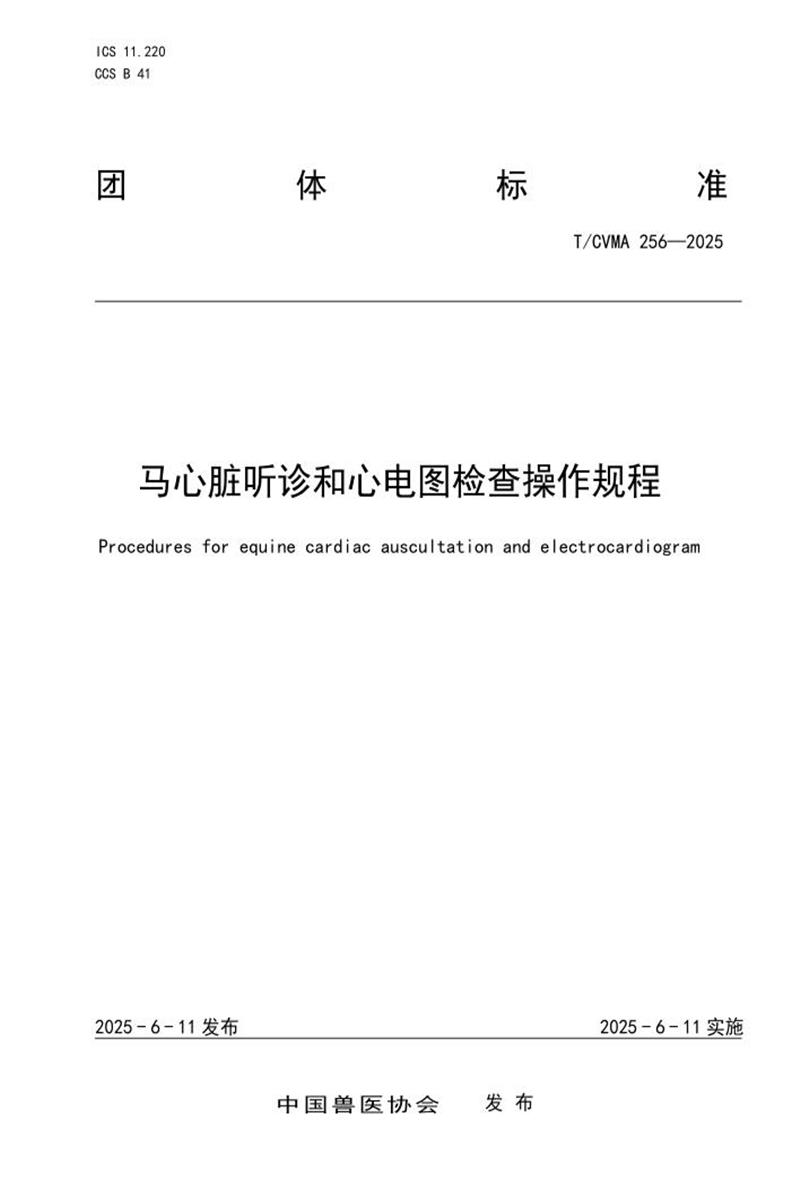 T/CVMA 256-2025 马心脏听诊和心电图检查操作规程资源截图