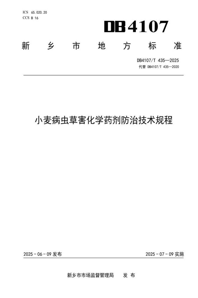 DB4107/T 435-2025 小麦病虫草害化学药剂防治技术规程资源截图