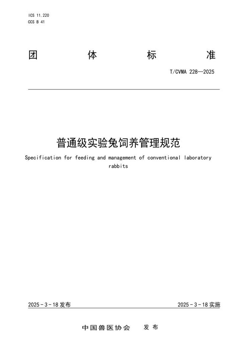 T/CVMA 228-2025 普通级实验兔饲养管理规范资源截图