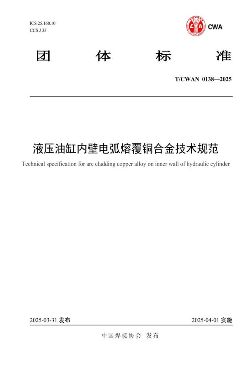 T/CWAN 0138-2025 液压油缸内壁电弧熔覆铜合金技术规范资源截图