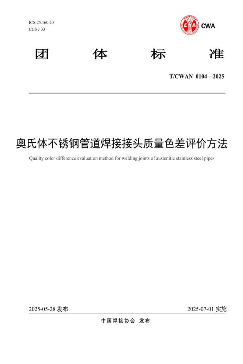 T/CWAN 0104-2025 奥氏体不锈钢管道焊接接头质量色差评价方法资源截图