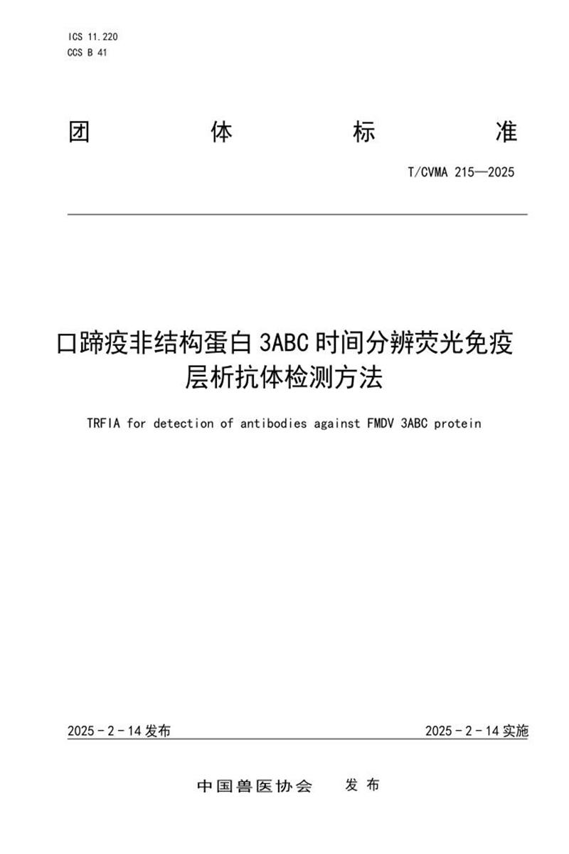 T/CVMA 215-2025 口蹄疫非结构蛋白3ABC时间分辨荧光免疫层析抗体检测方法资源截图