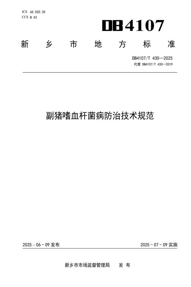 DB4107/T 430-2025 副猪嗜血杆菌病防治技术规范资源截图