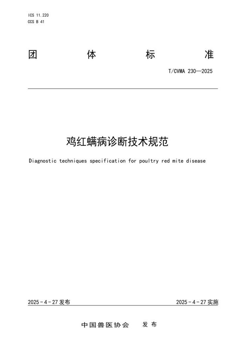 T/CVMA 230-2025 鸡红螨病诊断技术规范资源截图