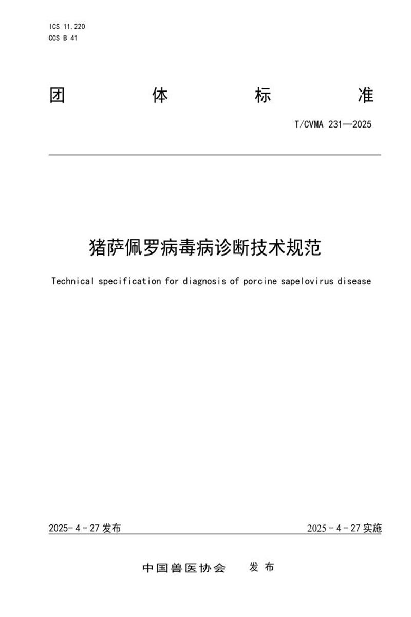 T/CVMA 231-2025 猪萨佩罗病毒病诊断技术规范资源截图