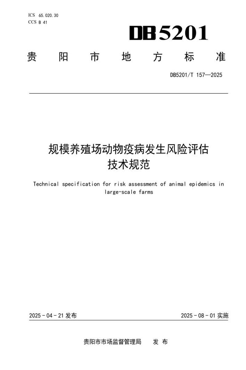 DB5201/T 157-2025 规模养殖场动物疫病发生风险评估技术规范资源截图