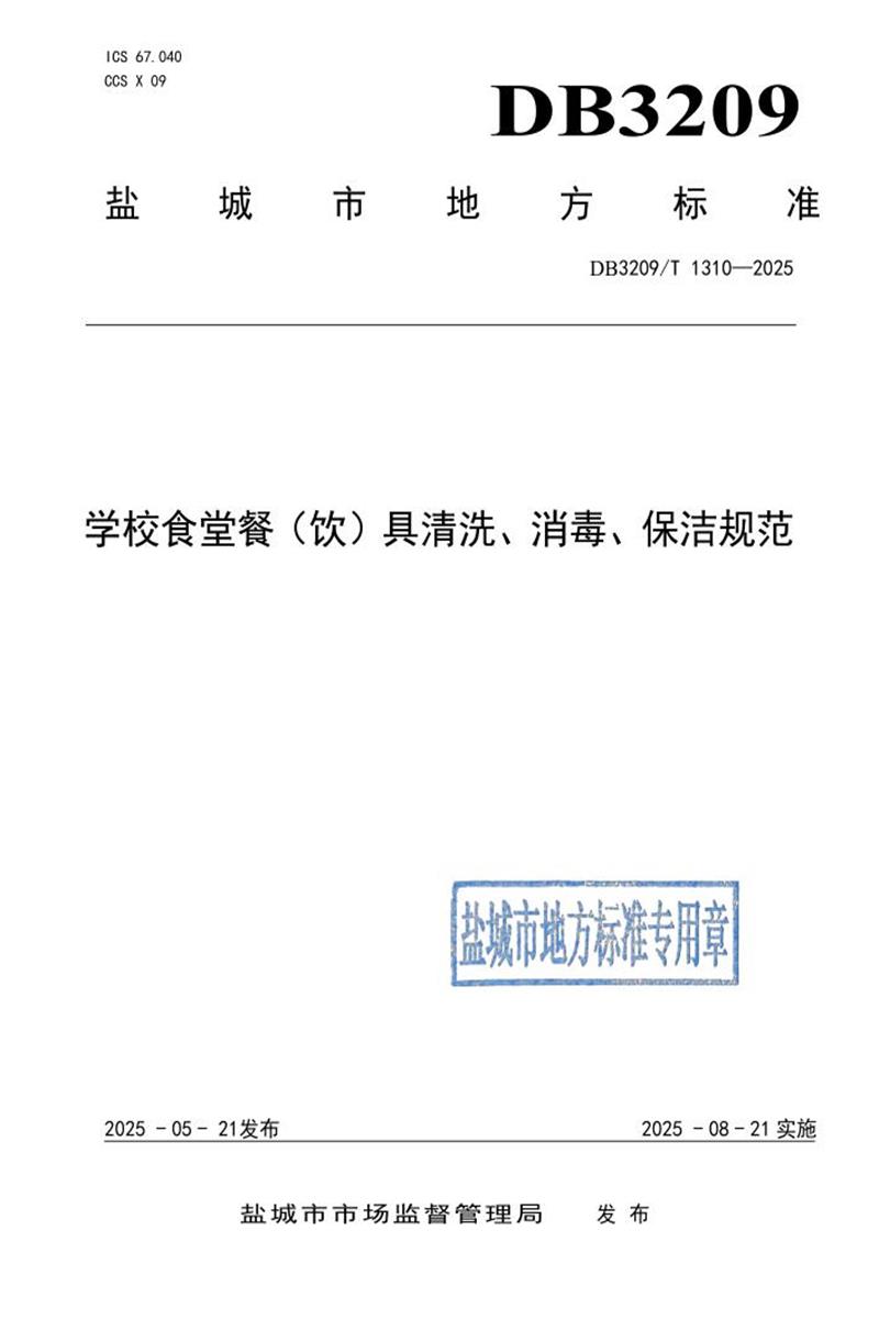DB3209/T 1310-2025 学校食堂餐(饮)具清洗、消毒、保洁规范资源截图