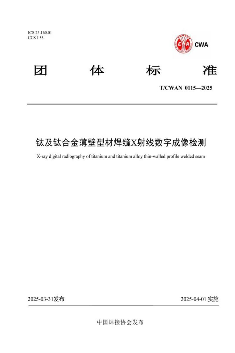 T/CWAN 0115-2025 钛及钛合金薄壁型材焊缝X射线数字成像检测资源截图