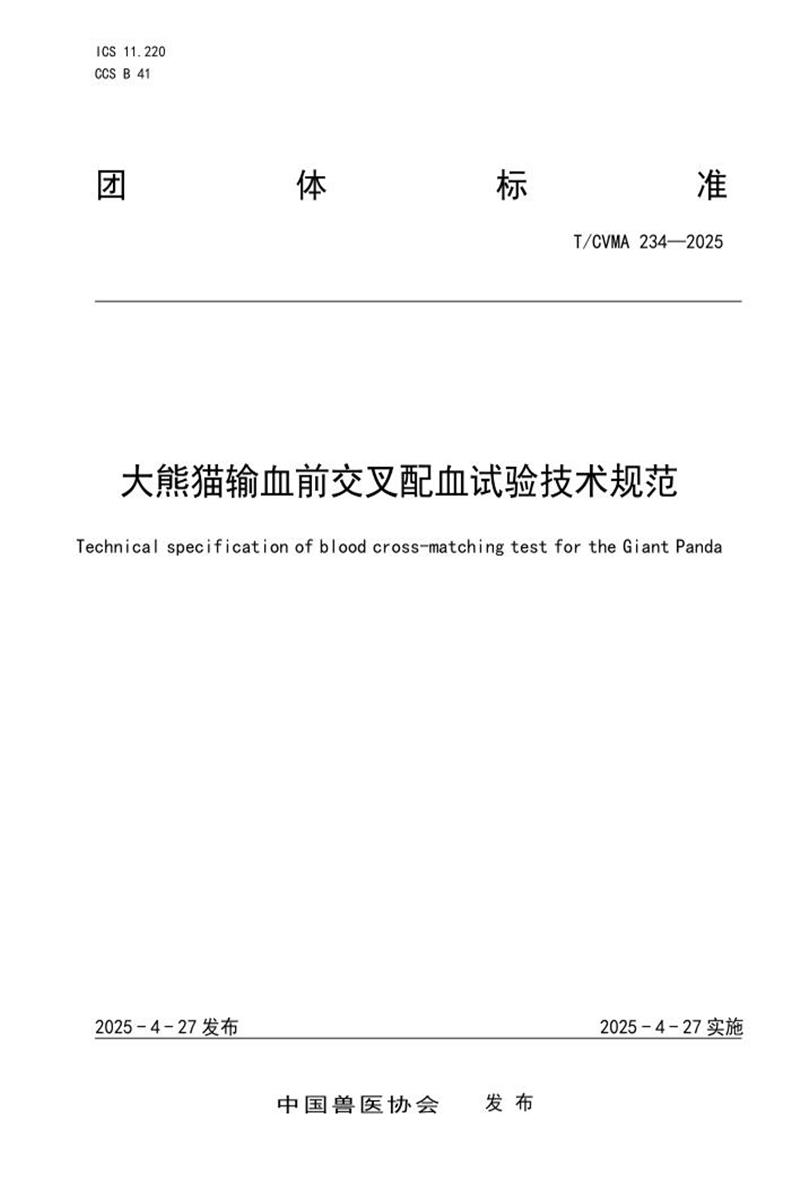 T/CVMA 234-2025 大熊猫输血前交叉配血试验技术规范资源截图