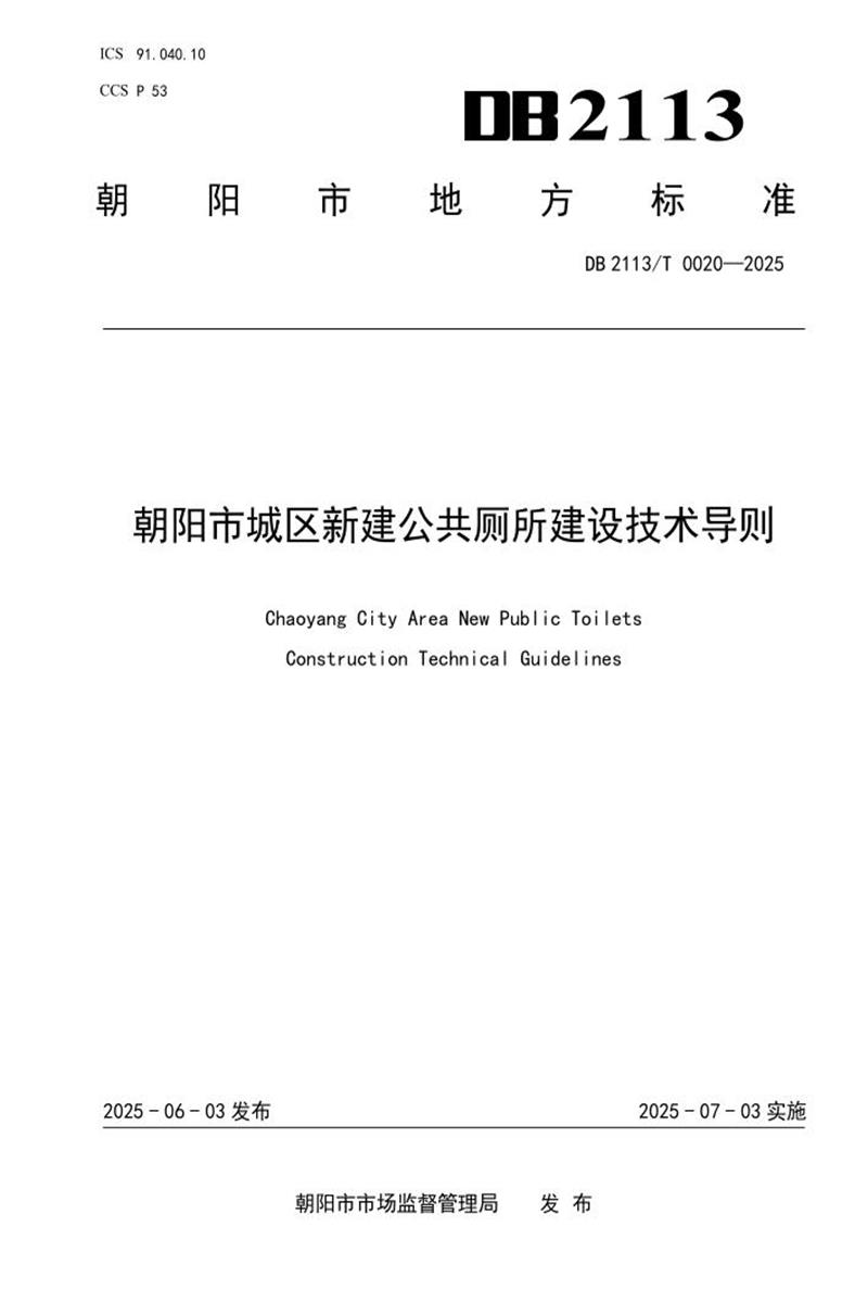 DB2113/T 0020-2025 朝阳市城区新建公共厕所建设技术导则资源截图