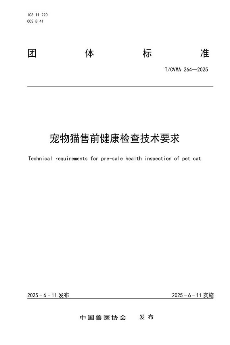 T/CVMA 264-2025 宠物猫售前健康检查技术要求资源截图