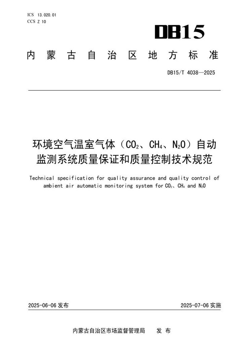 DB15/T 4038-2025 环境空气温室气体（CO2、CH4、N2O）自动监测系统质量保证和质量控制技术规范资源截图