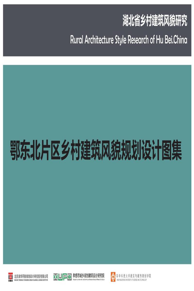 湖北省鄂东北片区乡村建筑风貌规划设计图集资源截图