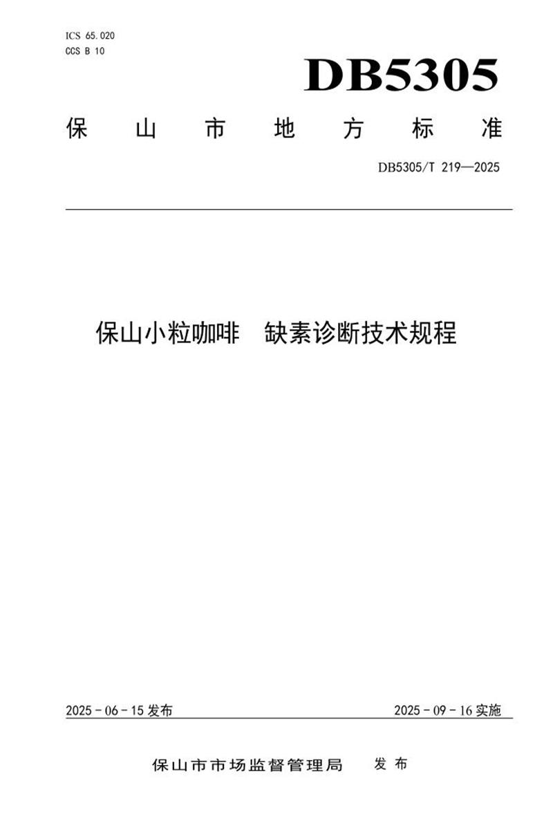 DB5305/T 219-2025 保山小粒咖啡 缺素诊断技术规程资源截图