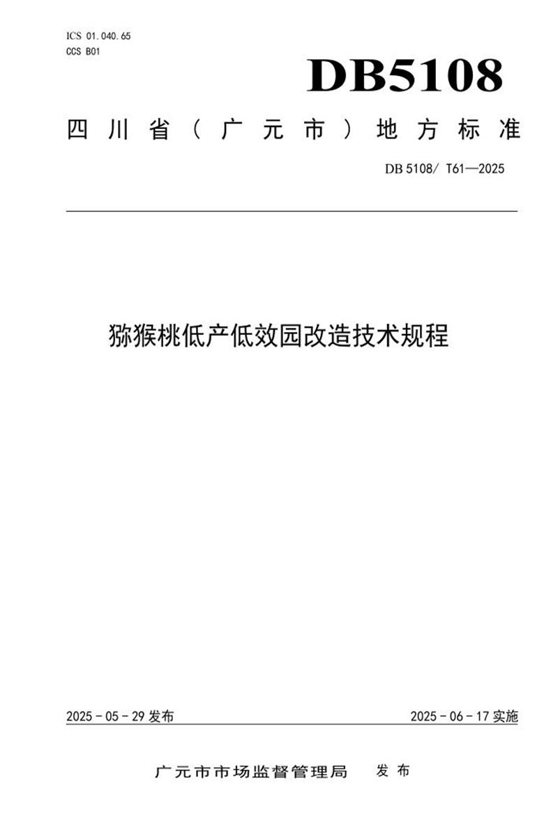DB5108/T 61-2025 猕猴桃低产低效园改造技术规程资源截图