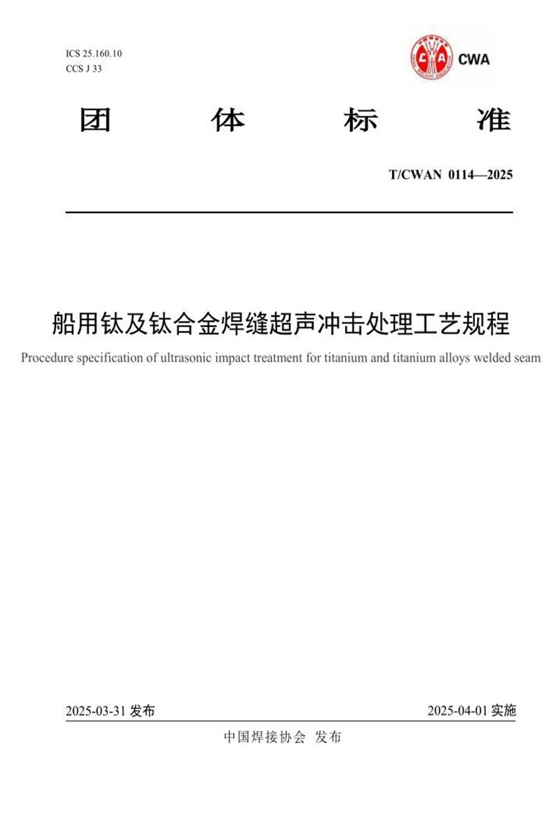 T/CWAN 0114-2025 船用钛及钛合金焊缝超声冲击处理工艺规程资源截图