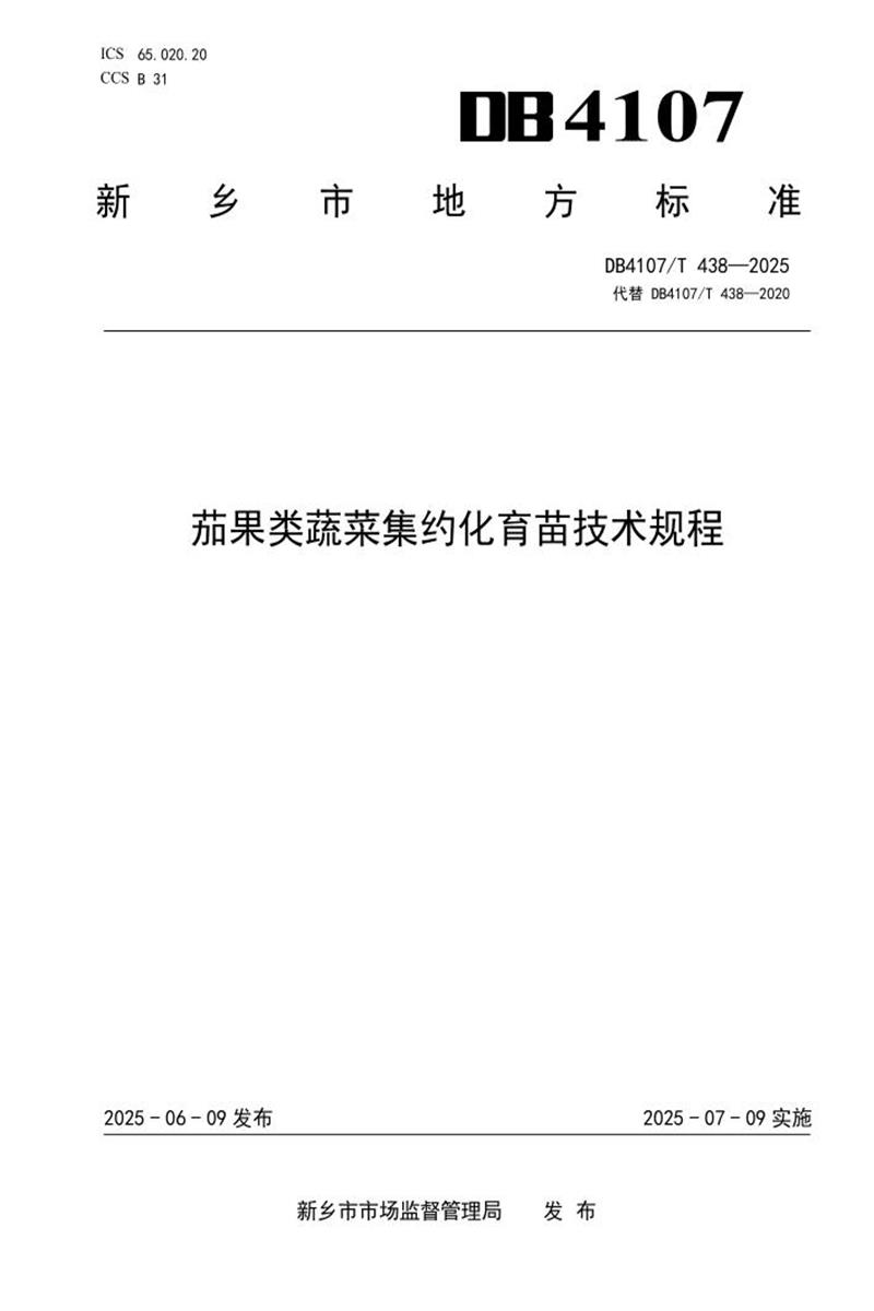 DB4107/T 438-2025 茄果类蔬菜集约化育苗技术规程资源截图