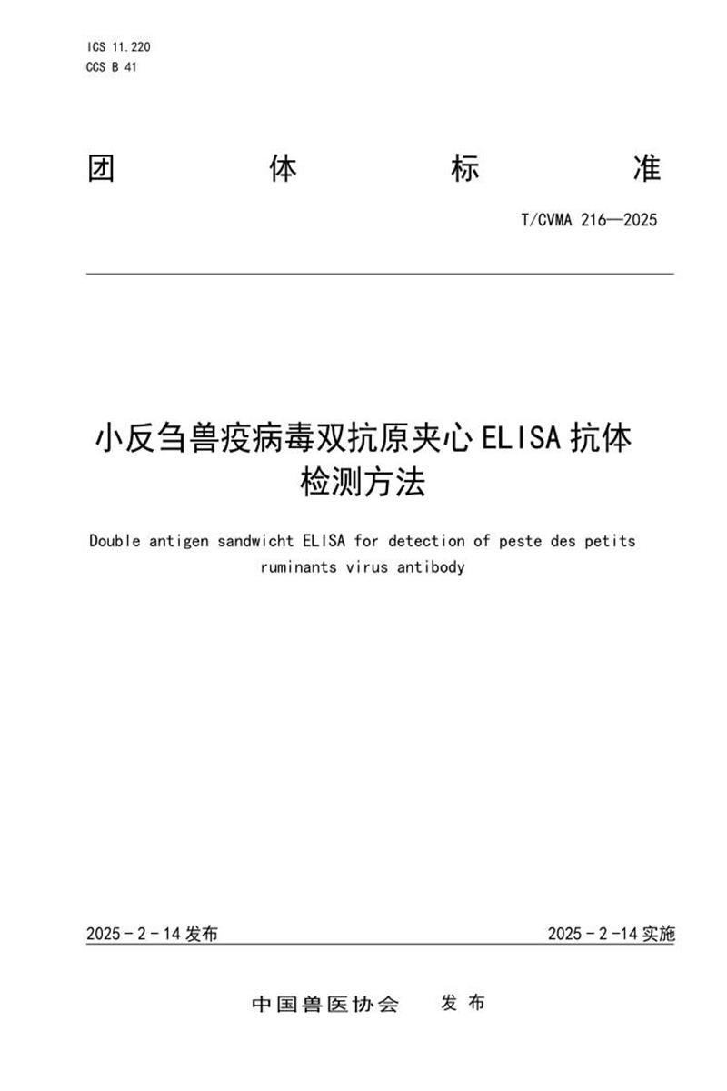 T/CVMA 216-2025 写刍兽疫病毒双抗原夹心ELISA抗体检测方法资源截图