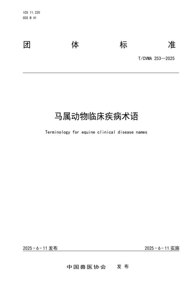 T/CVMA 253-2025 马属动物临床疾病术语资源截图