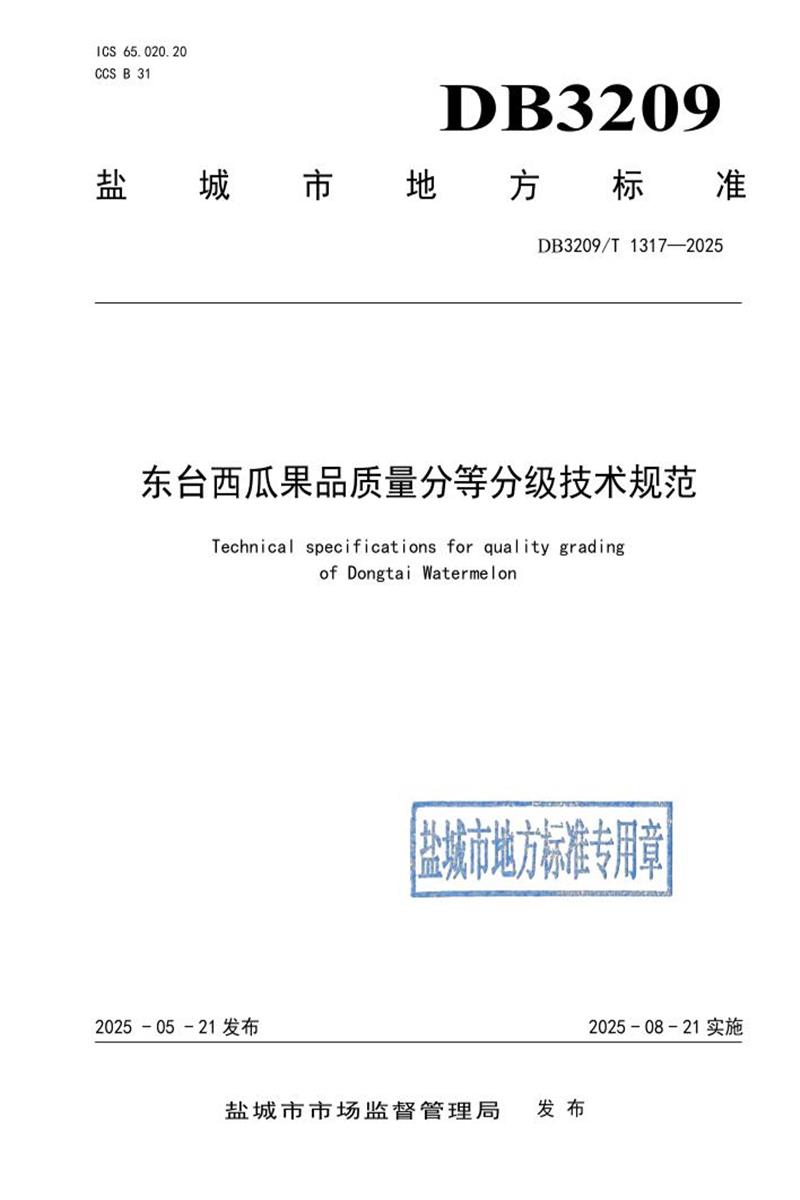 DB3209/T 1317-2025 东台西瓜果品质量分等分级规范资源截图