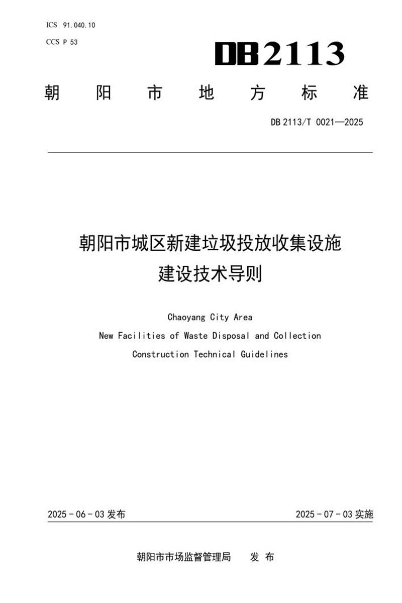 DB2113/T 0021-2025 朝阳市城区新建垃圾投放收集设施建设技术导则资源截图