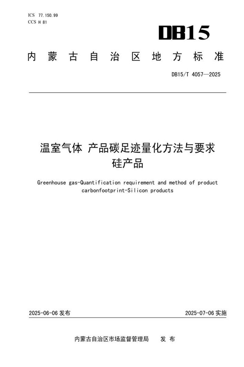 DB15/T 4057-2025 温室气体 产品碳足迹量化方法与要求 硅产品资源截图