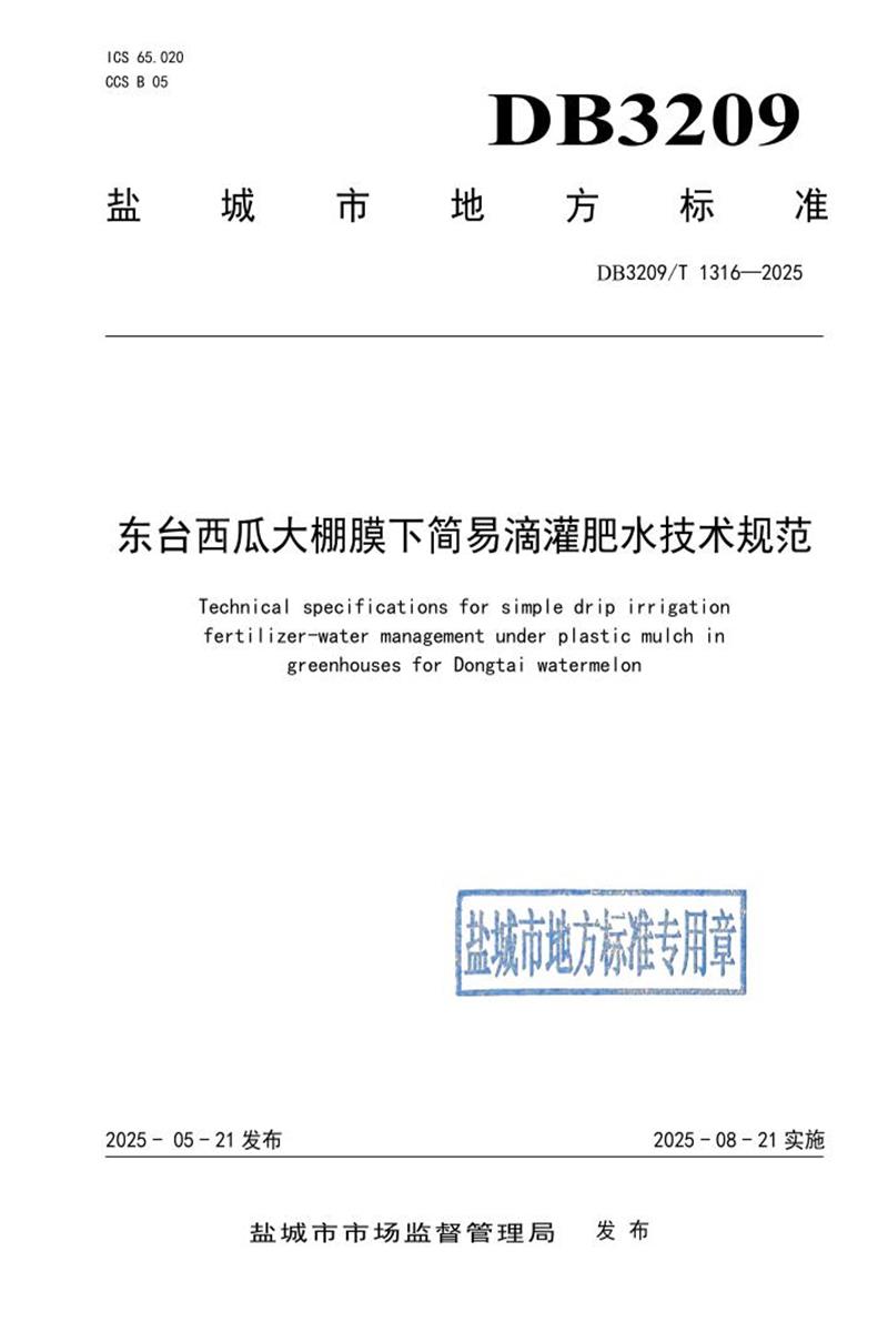 DB3209/T 1316-2025 东台西瓜大棚膜下简易滴灌肥水技术规范资源截图