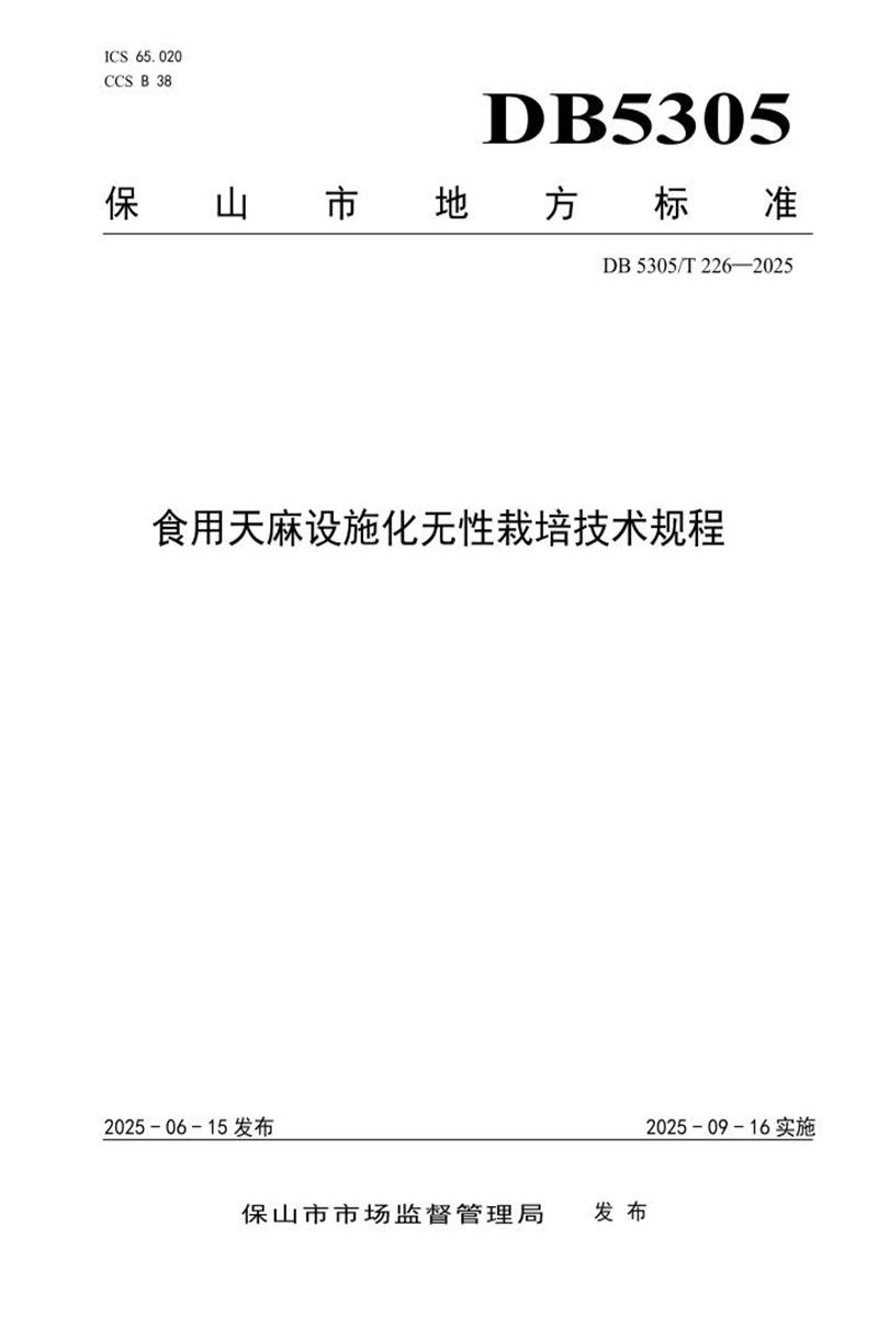 DB5305/T 226-2025 食用天麻设施化无性栽培技术规程资源截图