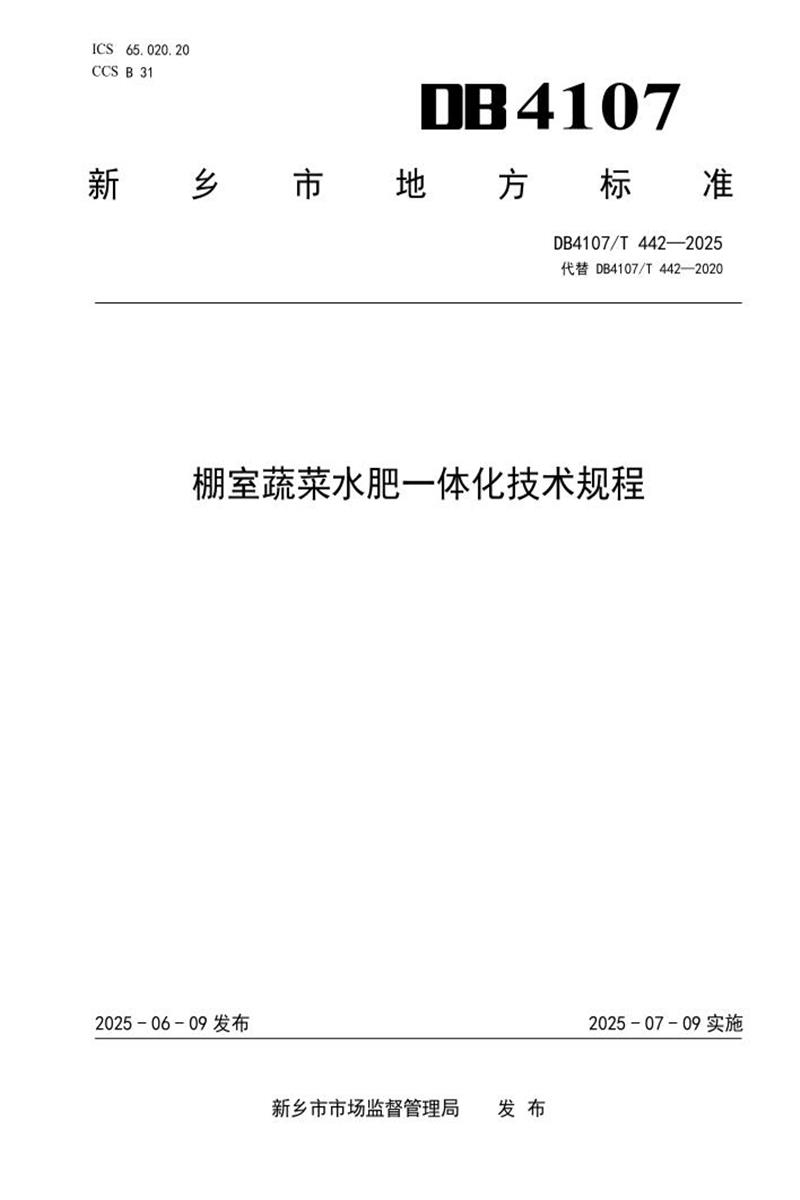 DB4107/T 442-2025 棚室蔬菜水肥一体化技术规程资源截图