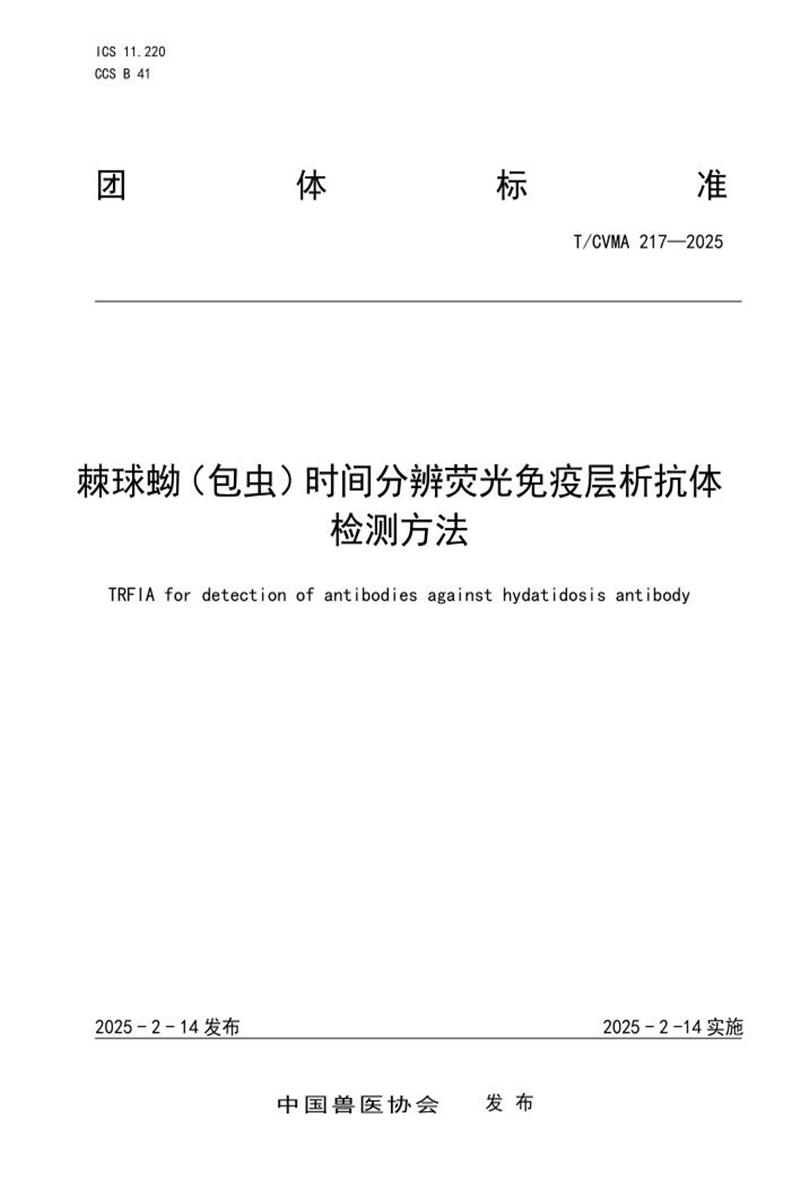 T/CVMA 217-2025 棘球蚴（包虫）时间分辨荧光免疫层析抗体检测方法资源截图