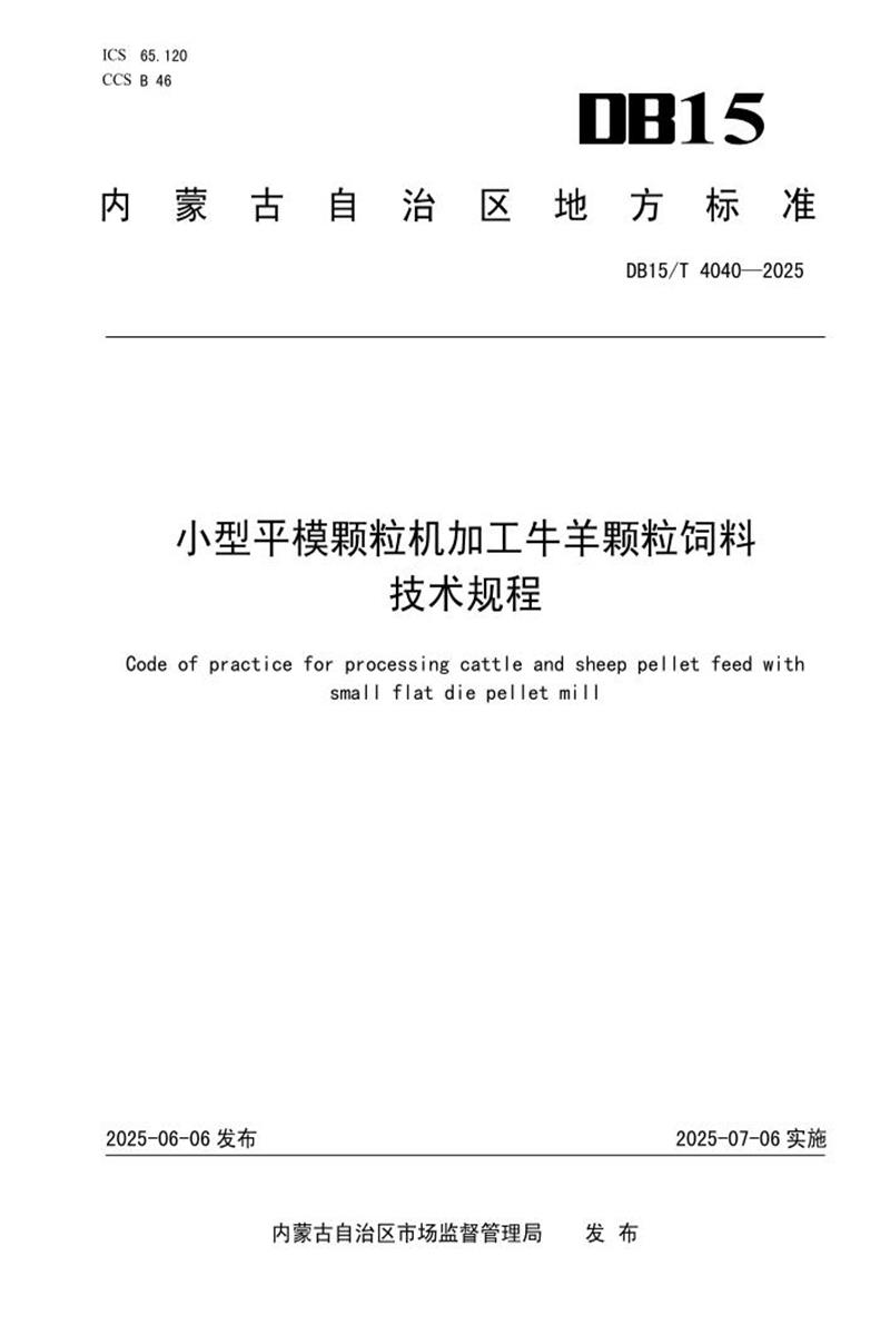 DB15/T 4040-2025 小型平模颗粒机加工牛羊颗粒饲料技术规程资源截图