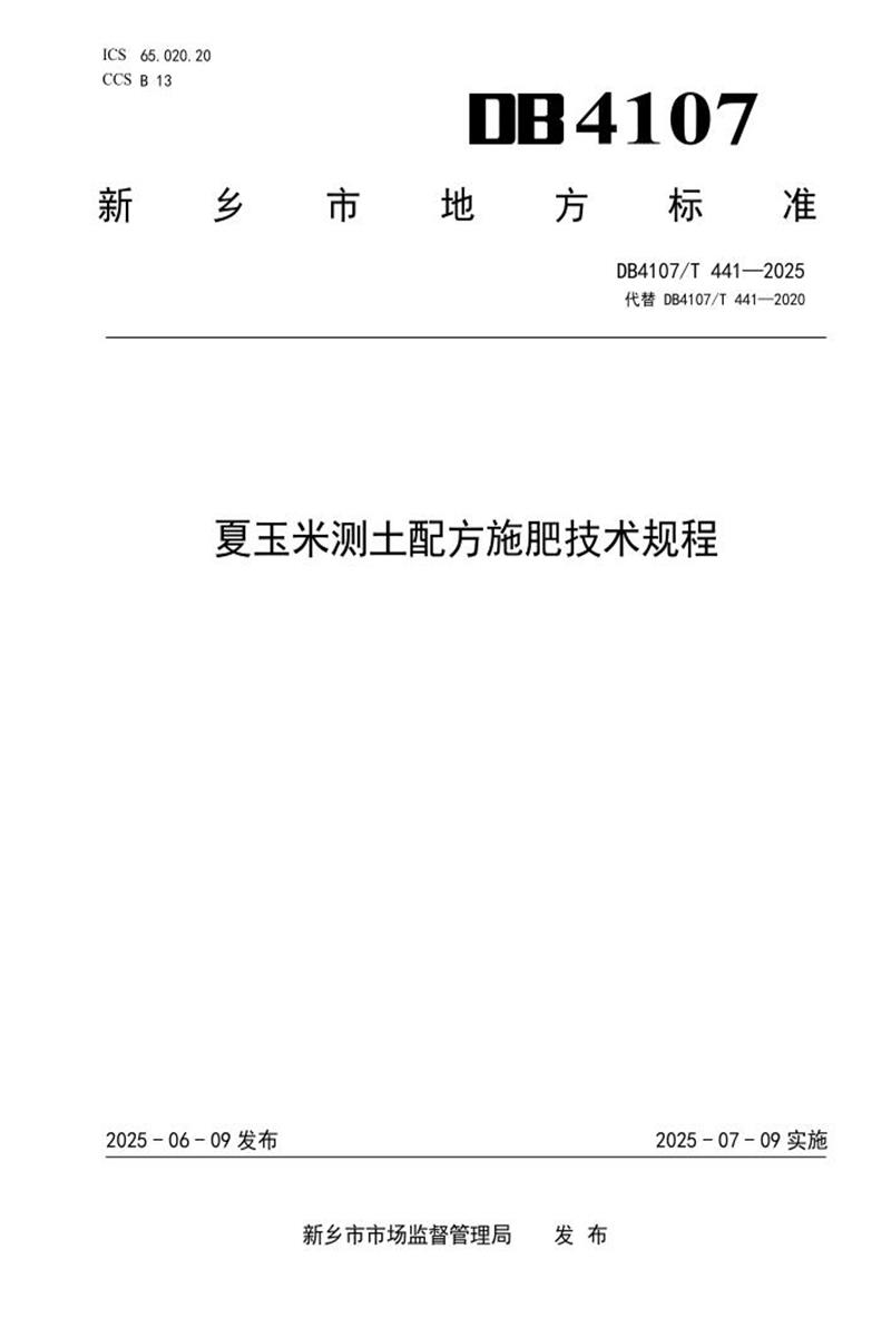 DB4107/T 441-2025 夏玉米测土配方施肥技术规程资源截图