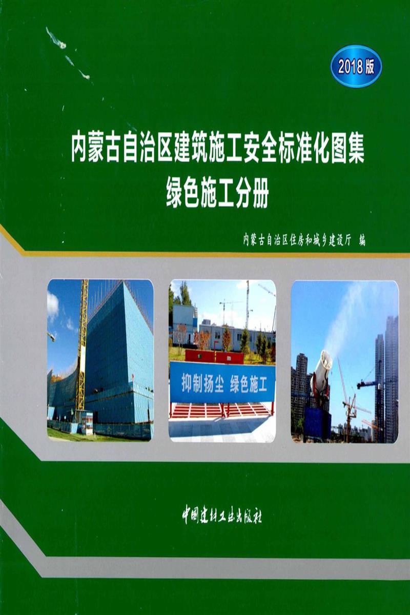 内蒙古自治区建筑施工安全标准化图集 绿色施工分册 2018年版资源截图