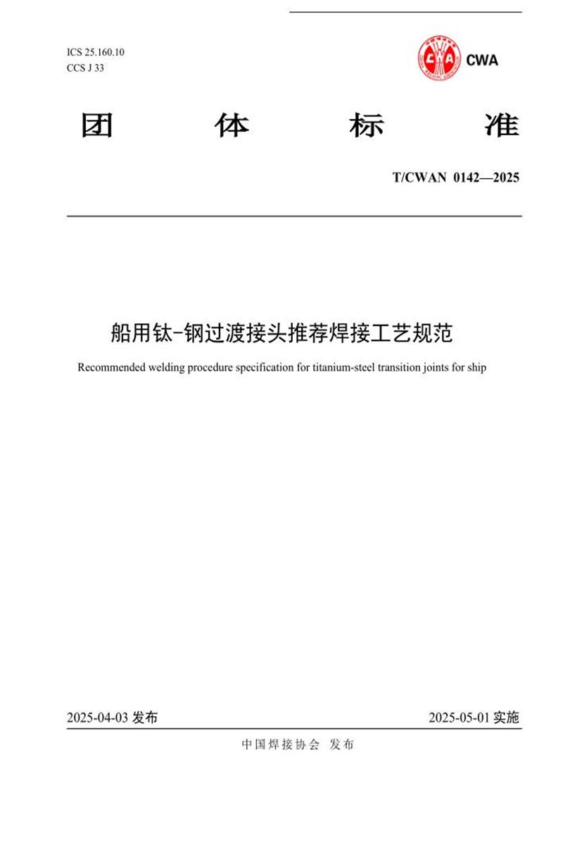 T/CWAN 0142-2025 船用钛-钢过渡接头推荐焊接工艺规范资源截图