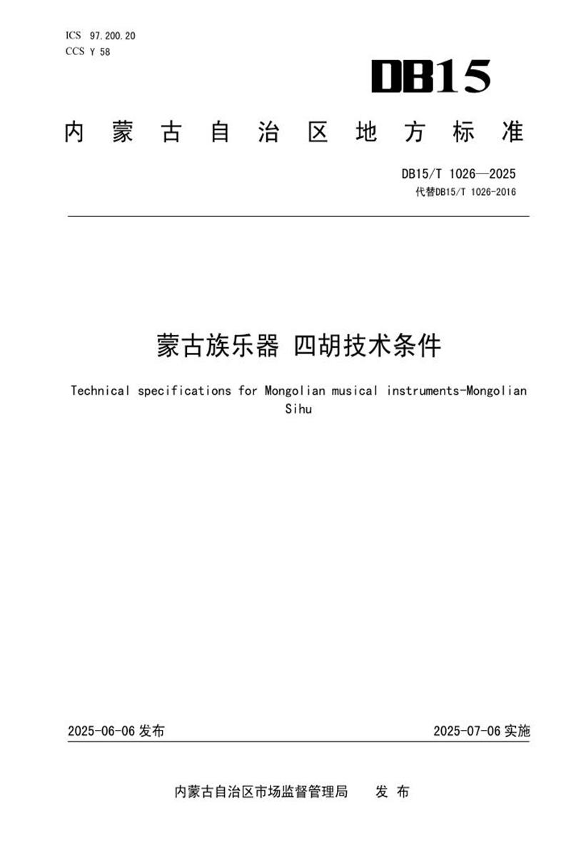 DB15/T 1026-2025 蒙古族乐器 四胡技术条件资源截图