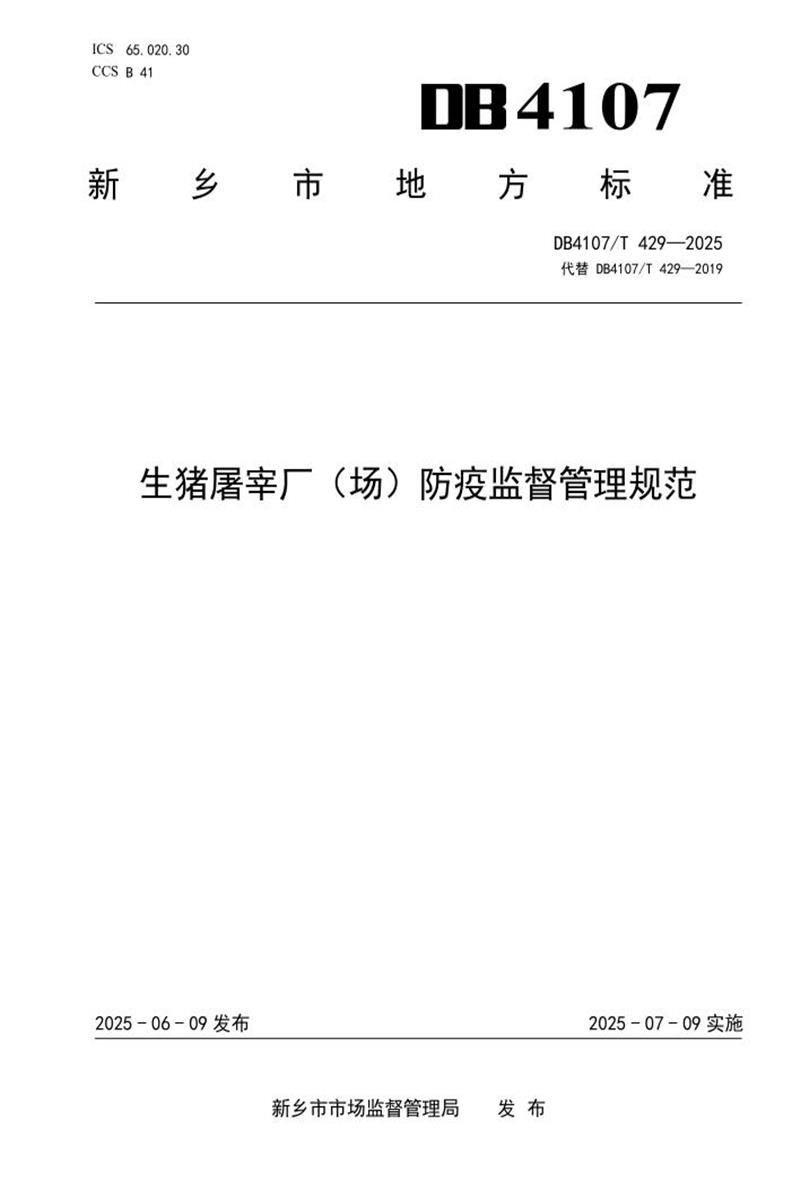 DB4107/T 429-2025 生猪屠宰厂（场）防疫监督管理规范资源截图